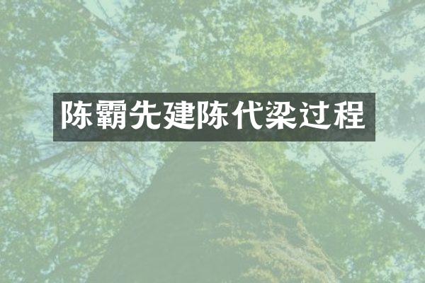 陈霸先建陈代梁过程