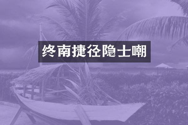 终南捷径隐士嘲