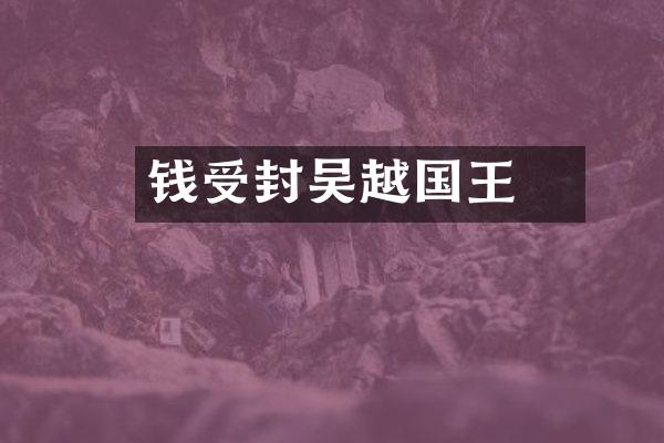 钱镠受封吴越国王