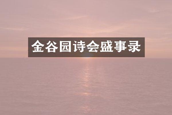 金谷园诗会盛事录