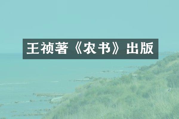 王祯著《农书》出版