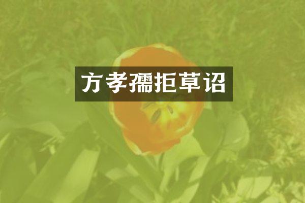 方孝孺拒草诏