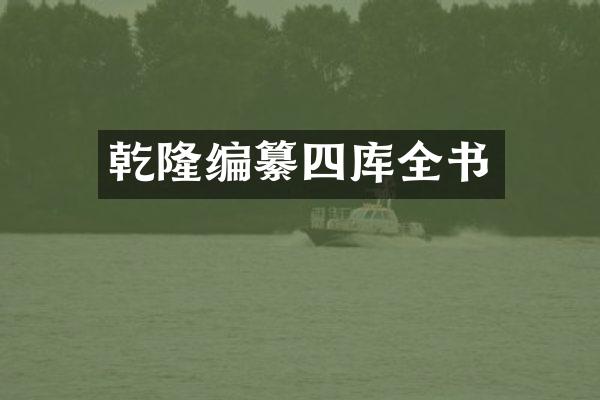 乾隆编纂四库全书