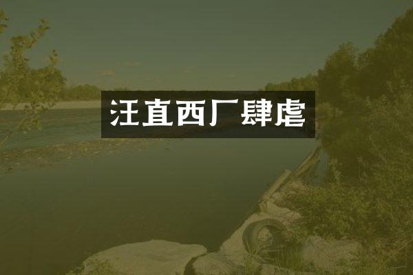 汪直西厂肆虐