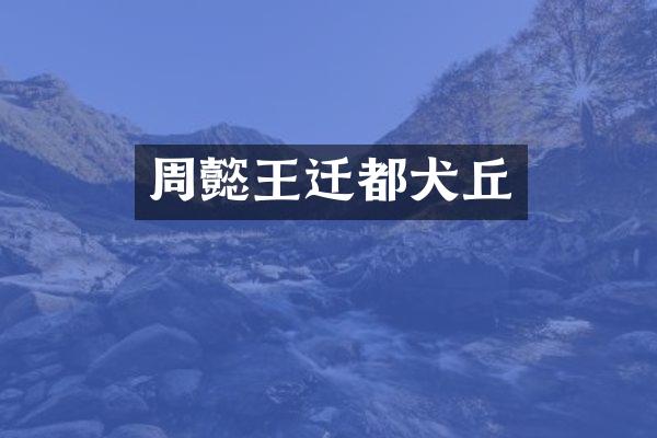 周懿王迁都犬丘