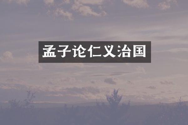 孟子论仁义治国