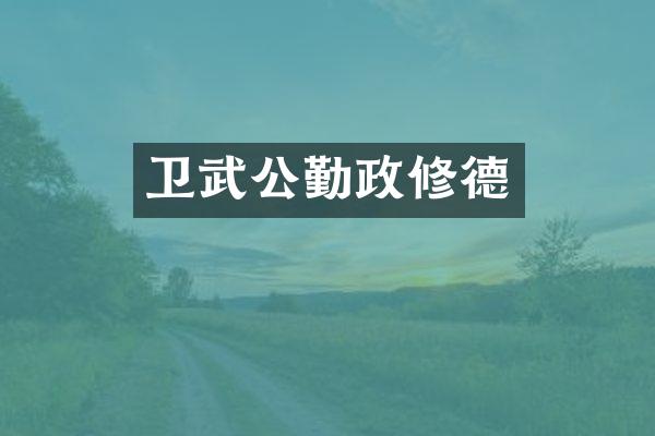 卫武公勤政修德
