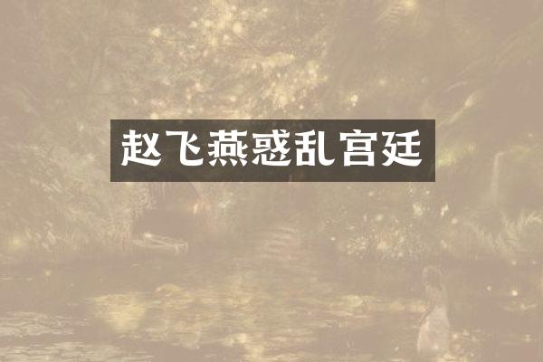 赵飞燕惑乱宫廷