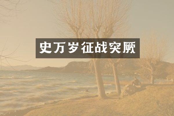 史万岁征战突厥