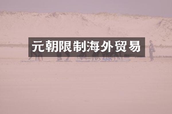 元朝限制海外贸易