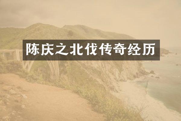 陈庆之北伐传奇经历