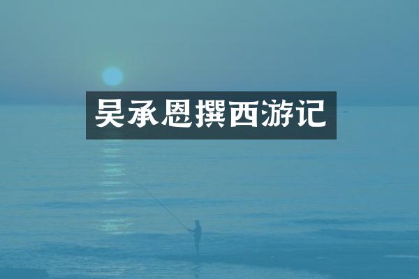 吴承恩撰西游记