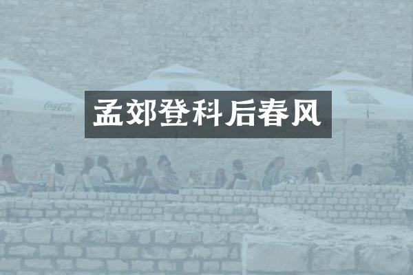 孟郊登科后春风