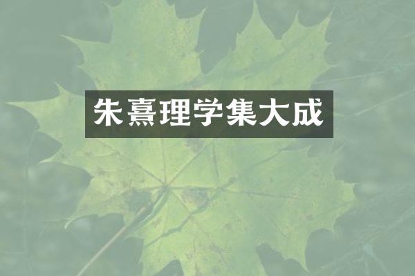 朱熹理学集大成