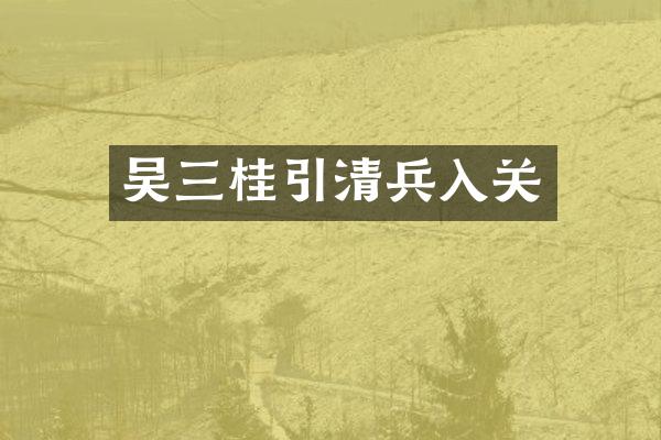 吴三桂引清兵入关