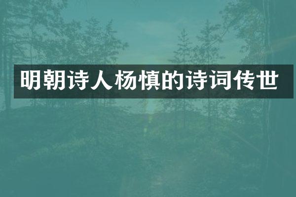 明朝诗人杨慎的诗词传世