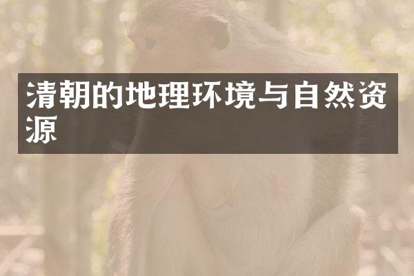 清朝的地理环境与自然资源