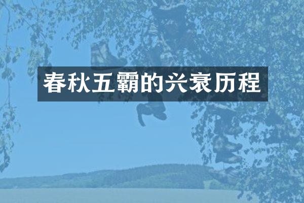 春秋五霸的兴衰历程
