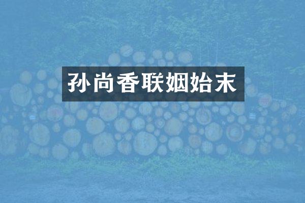 孙尚香联姻始末