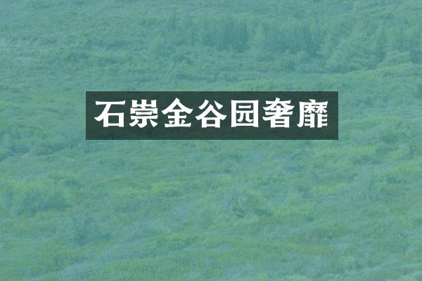 石崇金谷园奢靡