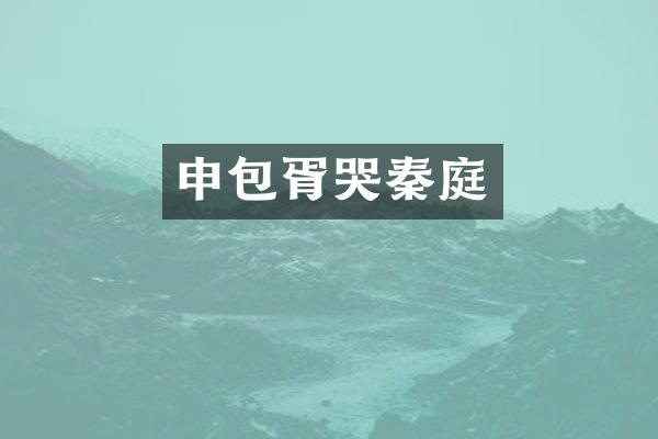 申包胥哭秦庭