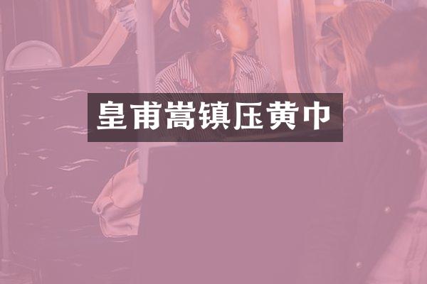 皇甫嵩镇压黄巾