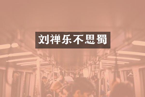 刘禅乐不思蜀