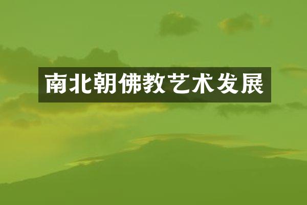 南北朝佛教艺术发展