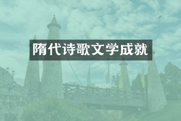 隋代诗歌文学成就