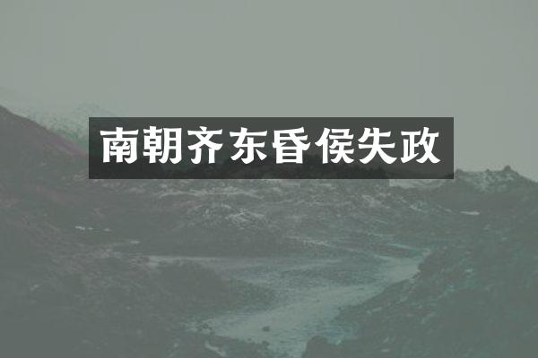 南朝齐东昏侯失政