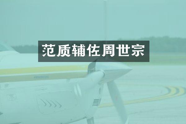 范质辅佐周世宗