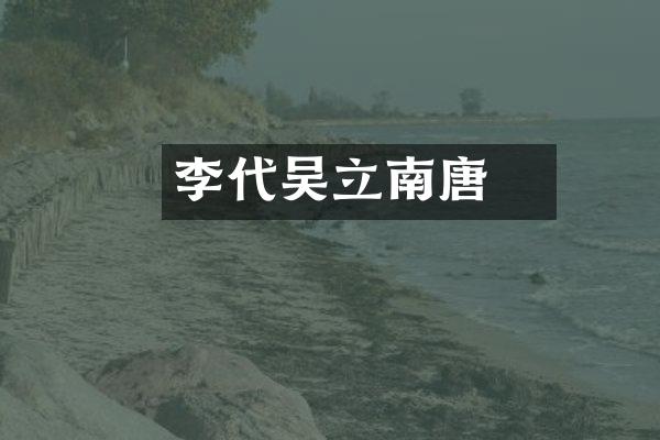 李昪代吴立南唐