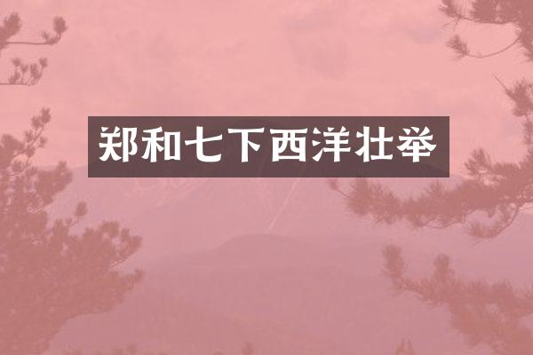 郑和七下西洋壮举