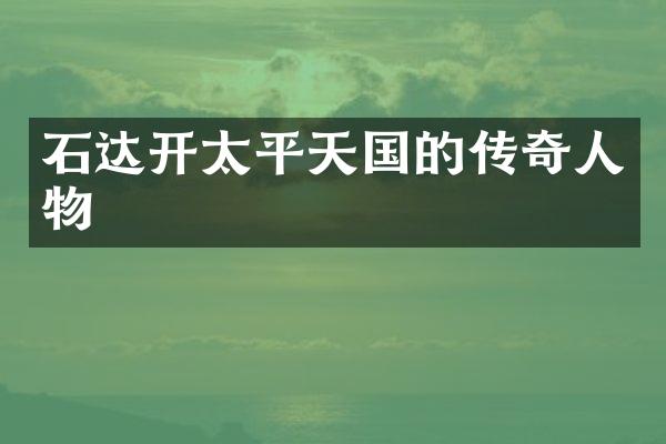 石达开太平天国的传奇人物