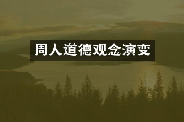 周人道德观念演变