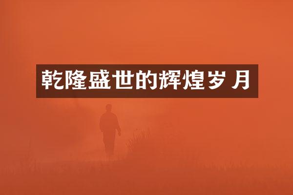 乾隆盛世的辉煌岁月