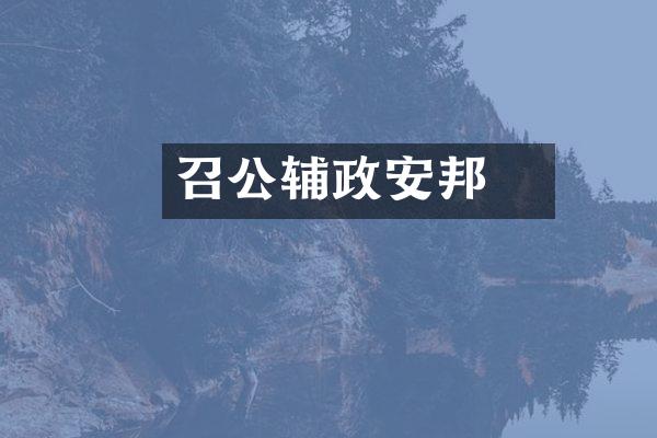 召公奭辅政安邦