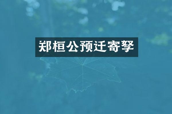 郑桓公预迁寄孥