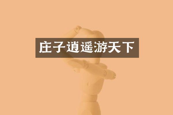 庄子逍遥游天下