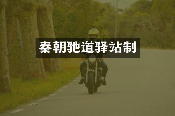 秦朝驰道驿站制