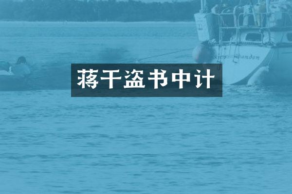 蒋干盗书中计