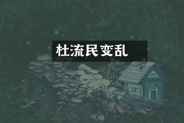 杜弢流民变乱