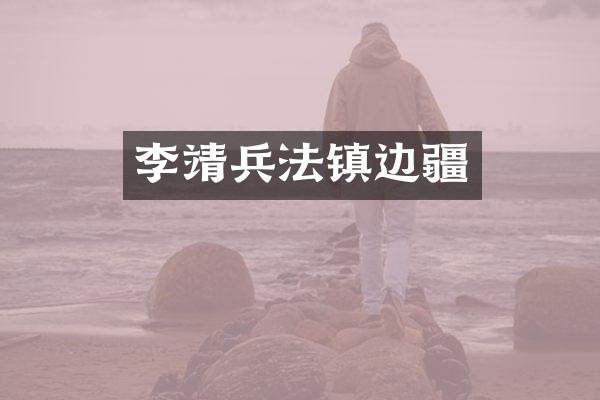 李靖兵法镇边疆
