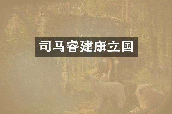 司马睿建康立国