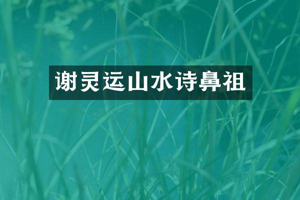 谢灵运山水诗鼻祖