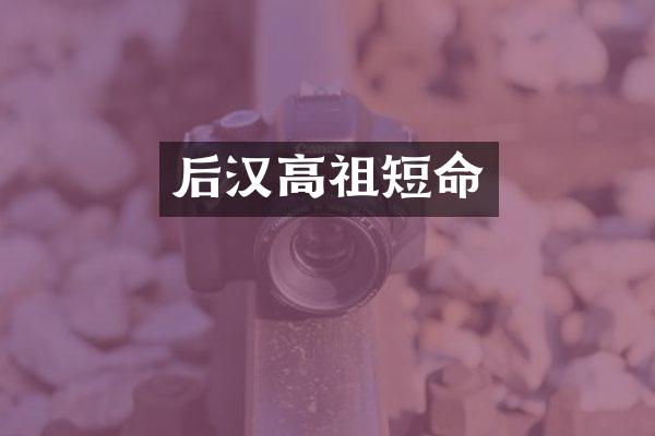 后汉高祖短命