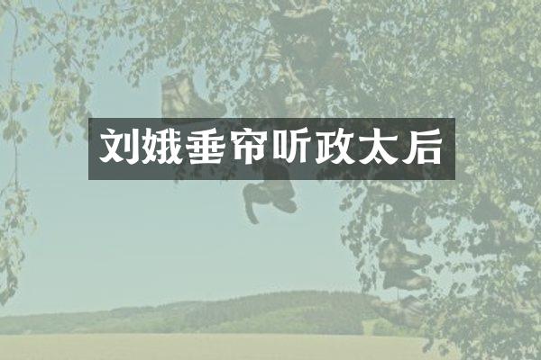刘娥垂帘听政太后
