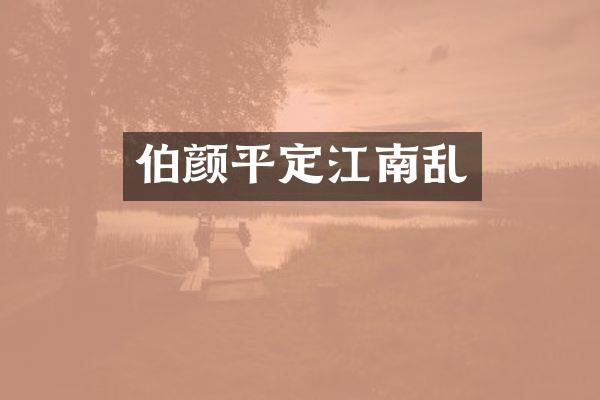伯颜平定江南乱