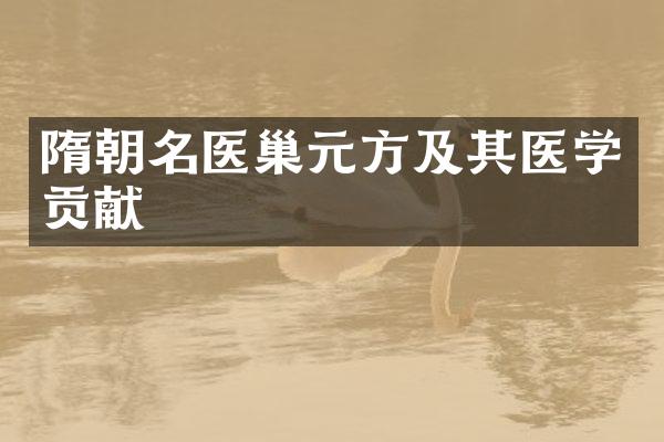隋朝名医巢元方及其医学贡献