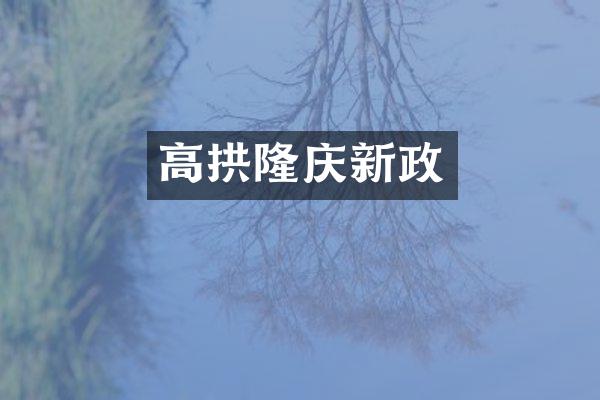 高拱隆庆新政